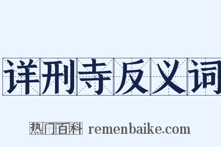 详刑寺反义词是什么意思的图片